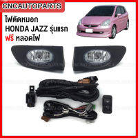 ไฟสปอร์ตไลท์ HONDA JAZZ GD ปี 2003 2004 2005 ไฟตัดหมอก แจ๊ส แถมฟรี สายไฟ+หลอดไฟ+สวิตซ์