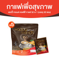 Happy Trends Coffee แฮปปี้ เทรนด์ คอฟฟี่ กาแฟเพื่อสุขภาพ ผสมคอลลาเจน จำนวน 5 ถุง (บรรจุ 20 ซอง/ถุง)