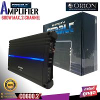 ของแท้100% พาวเวอร์แอมป์รถยนต์ Orion รุ่น Cobalt CO600.2 แอมป์Class AB 2 CH. ขับซับตู้กำลังขับสูงสุด 600วัตต์