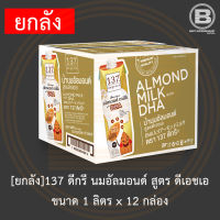 [ยกลัง]137 ดีกรี นมอัลมอนด์ สูตร ดีเอชเอ ขนาด 1 ลิตร x 12 กล่อง [12 Cartons] 137 Degrees Almond Milk DHA 1 L.