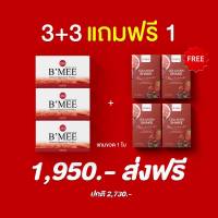 ?พร้อมส่ง‼️ B’MEE Gluta/กลูต้าบีมี่/บีมี่กลูต้ากันแดด รับประกันของเเท้?% (กลูต้า 3 กล่อง + คอลลาเจน 3 กล่อง แถม คอลลาเจน 1 กล่อง)