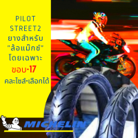 Michelin รุ่น Pilot Street2 ยางนอกมอเตอร์ไซด์ ขอบ-17 (คละไซส์-เลือกได้) จำนวน 1 เส้น