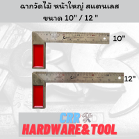 ฉากวัดไม้ หน้าใหญ่ สแตนเลส ขนาด 10" / 12" ผลิตจากสแตนเลสมีคุณภาพ