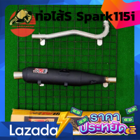 ท่อไส้S ท่อสปาร์ค115i ท่อSpark115i ท่อผ่า ท่อแต่ง ท่อ ผ่าแพร่ ท่อแพร่ ผ่าดังลั่น ท่อSpark Spark115i สปาร์ค115i ท่อสปาร์ค