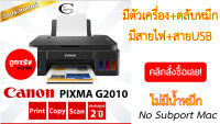 Canon Printer INKJET PIXMA G2010/ ตัวเครื่องใหม่+ตลับหมึกใหม่+สายไฟ+สายUSB // +ไม่มีน้ำหมึก