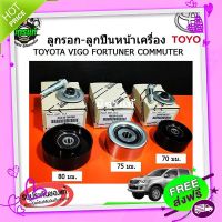 ?ส่งฟรี ชุดสายพานหน้าเครื่อง ลูกรอก ลูกปืน ตัวตาม 3 ตัว TOYOTA VIGO FORTUNER COMMUTER INNOVA เครื่องดีเซล 1KD-2KD