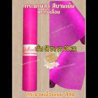 กระดาษสา สีบานเย็น ตราไม้เลื้อย กว้าง 50 ซม. ยาว 30 หลา นำเข้าจากเกาหลี เน้นคุณภาพ