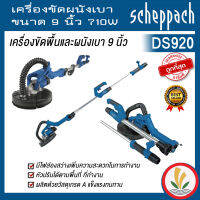 เครื่องขัดผนังเบา ขนาด 9 นิ้ว scheppach รุ่น DS920 710W