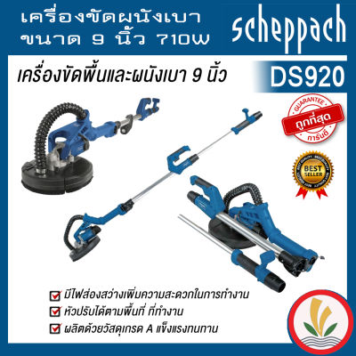 เครื่องขัดผนังเบา ขนาด 9 นิ้ว scheppach รุ่น DS920 710W