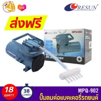 ปั๊มออกซิเจน ปั๊มลมDC ต่อแบตเตอรี่รถยนต์ Resun MPQ-902 12Volt AIR PUMP