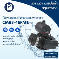 GRUNDFOS ปั๊มน้ำกรุนด์ฟอส รุ่น CMB3-46PM1 รับประกัน 2 ปี