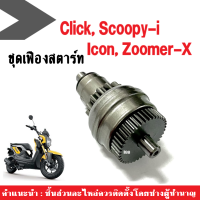 ชุดเฟืองสตาร์ท Honda Click, Click-i, Scoopy-i, Icon, Zoomer-X เฟืองมอเตอร์สตาร์ท เฟืองไดสตาร์ท เฟืองต่อไดสตาร์ท คลิ๊ก สกูบปี้ไอ ไอค่อน ซูมเมอร์เอ็กซ์