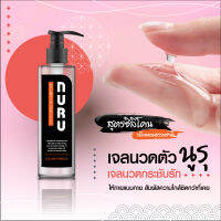 NURU Massage Lube 2 in 1 - Natural Silicone เจลหล่อลื่น นูรุ มาสสาจ ทู อิน วัน เนเชอรัล  สูตรซิลิโคน   200 ml.