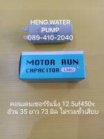 Capacitor 12.5 uf 450V. คอนเดนเซอร์รันนิ่ง Run อะไหล่ปั๊มน้ำ อุปกรณ์ปั๊มน้ำ ทุกชนิด water pump ชิ้นส่วนปั๊มน้ำ