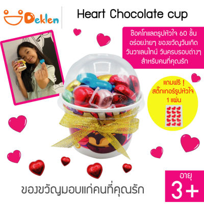 ขนม Heart Chocolate cup ช๊อคโกแลตรูปหัวใจ 60 ชิ้น อร่อยง่ายๆ ของขวัญวันเกิด วันวาเลนไทน์ วันรับปริญญา วันครบรอบต่างๆ สำหรับคนที่คุณรัก