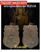 เหรียญ พระพุทธชินราช วัดพระศรีรัตนมหาธาตุ  ปี2531  รุ่นคณะสงฆ์  เหรียญหนา แท้เดิม จากวัด รับประกันแท้ NEW!!