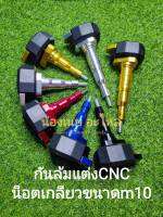 กันล้ม CNC แบบสั้น แบบยาว แต่งใส่ได้ทุกรุ่น เกลียวขนาดm10 ราคาต่อ1ชิ้น