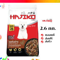 ?จัดส่งฟรี Hajiko ฮาจิโกะ อาหารสุนัขพันธุ์เล็ก รสตับย่าง ขนาด 2.6 KG เก็บเงินปลายทาง ✨