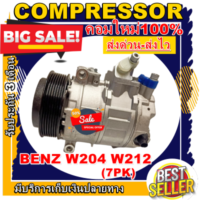 ลดแรง ถูกสุด!!! การันตีคุณภาพ (ใหม่มือ1) COMPRESSOR คอมเพรสเซอร์แอร์ เบนซ์ W204 Compressor Benz W204  การันตีคุณภาพ ราคาดีสุดๆๆ