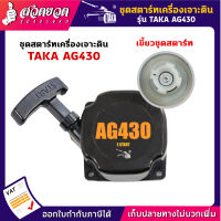 ประกัน 7 วัน ชุดสตาร์ท ลานสตาร์ท เครื่องเจาะดิน เจาะหลุม ขุดดิน TAKA AG430 AG520 AG630 อะไหล่ทดแทน ดึงสตาร์ท