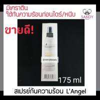 แท้100% สเปรย์ป้องกันความร้อน LAngel แอล แองเจล ขวดน้ำตาล 175มล. บำรุงเส้นผมก่อนและหลังทำเคราติน ช่วยป้องกันเส้นผมจาก การหนีบ ม้วน ดัดสปรา