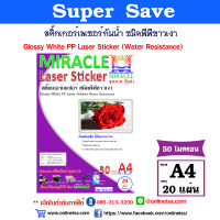 สติ๊กเกอร์เลเซอร์  ชนิดพีพีขาวเงา ( Glossy PP) พลาสติ๊กฉีกไม่ขาด หนา 50 ไมครอน A4 บรรจุ 20 แผ่น