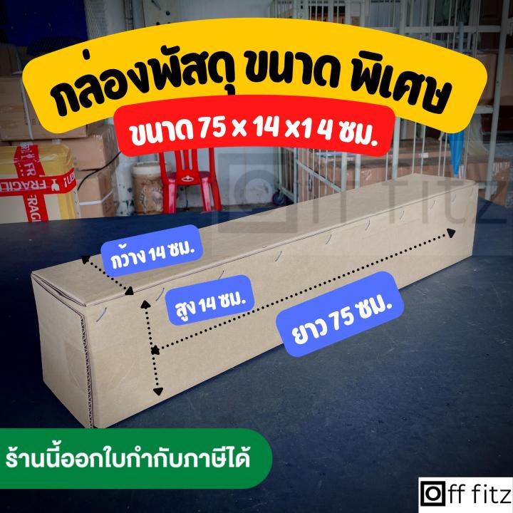 กล่องพัสดุ-กล่องไปรษณีย์-กล่องยาว-กล่องส่งของ-ขนาด-พิเศษ-ยาว-75-ซม-x-กว้าง-14-ซม-x-สูง-14-ซม-ไม่มีพิมพ์ลาย-แข็งแรง-ใช้งานง่าย