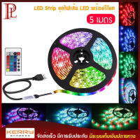 LED Strip ชุดไฟเส้น LED ชนิดสลับสี พร้อมรีโมท รุ่น 3528 RGB พร้อม Adapter 24W 5 เมตร สำหรับใช้เป็นไฟตกแต่ง