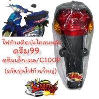 SALE" ไฟท้าย(ติดบังโคลนหลัง) ดรีม99/ดรีมเอ็กเซล/C100P (ดรีมท้ายใหญ่) เดิม(เลี้ยวส้ม)เทียม motor อะไหล่มอไซค์ ของแต่งรถ ชุดแต่งรถ ชุดสี อะไหล่ ของแต่ง ชิ้นส่วนรถ ชิ้นส่วนอะไหล่