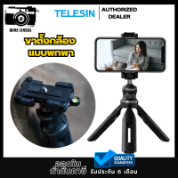 Telesin ขาตั้งกล้อง Plastic ขนาดพกพา