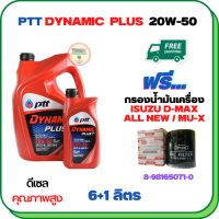 PTT DYNAMIC PLUS น้ำมันเครื่องดีเซล 20W-50  ขนาด 7 ลิตร(6+1) ฟรีกรองน้ำมันเครื่อง  ISUZU ALL NEW D-MAX, MU-X 2012-ON (8-98165071-0)