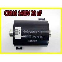 CBB16  1400VDC 20UF เครื่องเชื่อมอินเวอร์เตอร์แบบไม่มีขั้วตัวกรองตัวเก็บประจุ IGBT อะไหล่ซ่อม