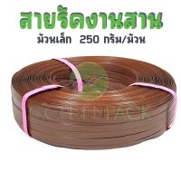 สายรัดงานสาน เส้นพลาสติกสานตะกร้า กระเป๋า สีน้ำตาลเข็ม ม้วนเล็ก ขนาด 12มิล 250กรัม/ม้วน by GOLDENPACK  905 น้ำตาลเข้ม