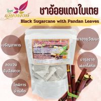 ชาอ้อยแดง ผสมใบเตย Sugar cane tea ขนาดบรรจุ 50 ซองชา เหมาะสำหรับบำรุงไต บำรุงธาตุ ขับปัสสาวะ ขับนิ่ว ลดตัวบวม สินค้ามาตรฐานวิสาหกิจชุมชน ผลิตโดยเครื่องจักรที่ทันสมัย รับประกันความพอใจของสินค้า