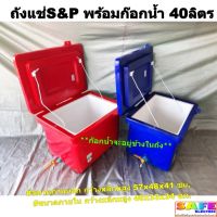 ถังแช่ ถังน้ำแข็ง S&amp;P พร้อมก๊อกน้ำ ขนาด 40ลิตร ตู้แช่ ICEBOX มีมอก.