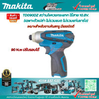 Makita TD090D สว่านไขควงกระแทก ไร้สาย 10.8V. (เฉพาะตัวเปล่า ไม่รวมแบต ไม่รวมแท่นชาร์จ)