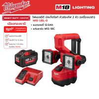 Milwaukee - M18 UBL-0 ไฟแอลอีดี บัคเก็ตไลท์ 18 โวลต์ ห้วส่องไฟ 2 หัว พร้อมแบตเตอรี่ 12.0 แอมป์อาว และแท่นชาร์จ M12-18C