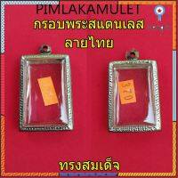 กรอบพระ​ ตลับพระ​ สแตนเลสลายไทยทรงสมเด็จ flashsale ลดกระหน่ำ