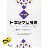 Good quality หนังสือภาษาญี่ปุ่น 日本語文型辞典　タイ語版