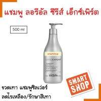 ถูกที่สุด! แชมพู LOREAL Series Expert ลอรีอัล ซีรี่ เอ็กซ์เปิร์ท 500ml. สีเทา (ซิลเวอร์ แชมพู) สำหรับคนทำสีโทนหม่นหรือเทา ( แพกเกจใหม่ )