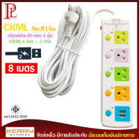 2USB + 4 PORT ราง ปลั๊กไฟ ปลั๊กพ่วง ป้องกันไฟกระชาก คุณภาพสูง พร้อมช่องเสียบ 2USB Colorful Series รุ่น CKML NO.815U 2300W สายยาว 8 เมตร (สีขาว) รับประกันของแท้ 100%