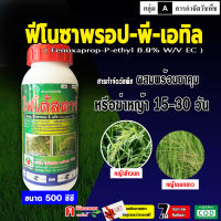 โฟโต้สตาร์-ฟีโนซาพรอป-พี-เอทิล ( 500 ซีซี ) ⚡️ fenoxaprop-P-ethyl ตัวเดียวกับ วิป 7.5 สารกำจัดวัชพืชใบแคบ เช่น หญ้าดอกขาว หญ้าข้าวนก