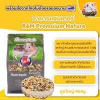 R&amp;M Premuium Nature สำหรับแฮมเตอร์ พันธ์เล้กและใหญ่ ถุงใหญ่ 454g.