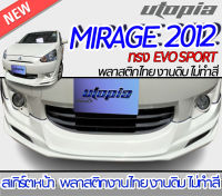 สเกิร์ตหน้า MIRAGE 2012 ลิ้นหน้า ทรง EVO SPORT พลาสติก ABS งานดิบ ไม่ทำสี