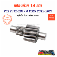 เฟืองท้าย 14T 15T สำหรับ Click 150i &amp; PCX 2014-2017 คุณภาพดี ไม่แตก ไม่หอน