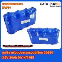 ชุดคิท พร้อมประกอบเเบตลิเธียมไอออนฟอสเฟต LiFePO4 32650 3.2 20Ah DIY KIT SET