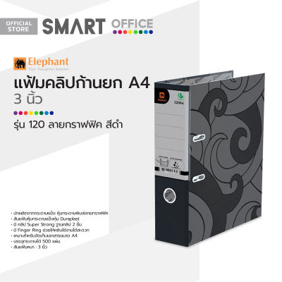 ตราช้าง แฟ้มคลิปก้านยก A4 3 นิ้ว รุ่น 120 ลายกราฟฟิค สีดำ |EA|