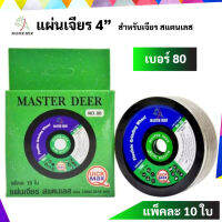 ยกกล่อง 10 ใบ Master Deer แผ่นเจียร์ / ใบเจียร์ 4 แบบบาง(สีเขียว)สำหรับเจียร์สแตนเลส