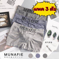 ? [แพคละ 3 ตัว] กางเกงในชาย New Boxer หินอ่อน รุ่นไฮคราส!! Munafie (ของแท้) บ๊อกเซอร์ แบรนด์ญี่ปุ่น เกรดดีสุด ?