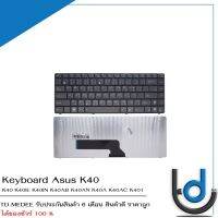 Keyboard Asus K40 / คีย์บอร์ด อัสซุส รุ่น  K40N K40IN K40E A41I X8AC X8AI  / TH-ENG / *รับประกันสินค้า 6 เดือน*